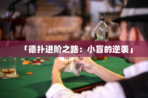 「德扑进阶之路：小盲的逆袭」