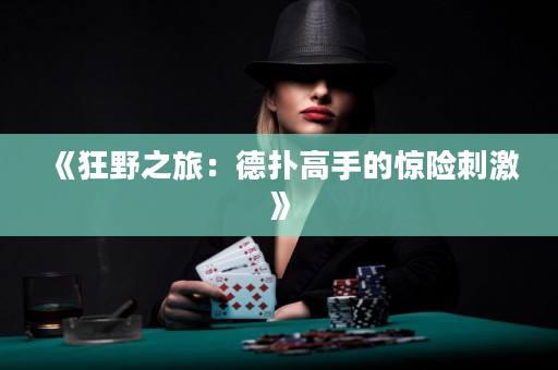 《狂野之旅：德扑高手的惊险刺激》