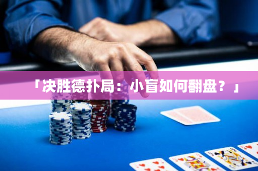 「决胜德扑局：小盲如何翻盘？」