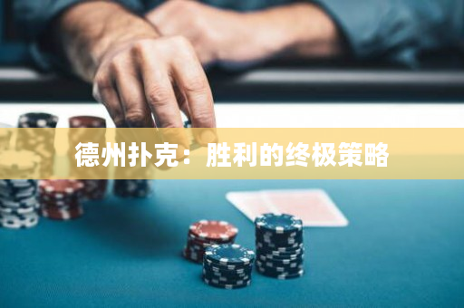 德州扑克：胜利的终极策略