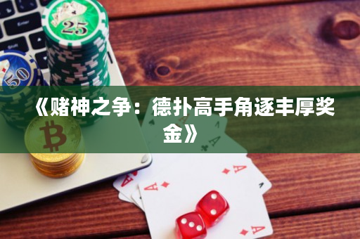 《赌神之争：德扑高手角逐丰厚奖金》
