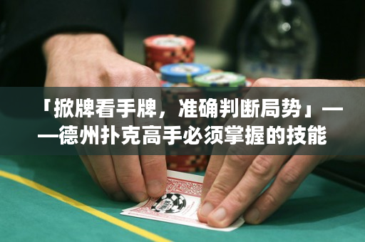 「掀牌看手牌，准确判断局势」——德州扑克高手必须掌握的技能