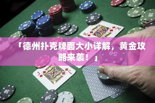 「德州扑克牌面大小详解，黄金攻略来袭！」