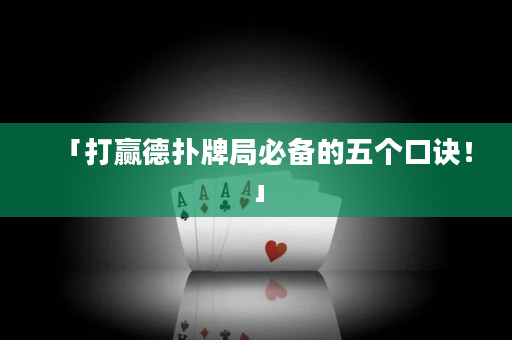 「打赢德扑牌局必备的五个口诀！」