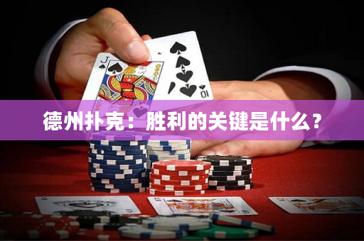 德州扑克：胜利的关键是什么？