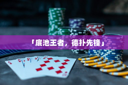 「底池王者，德扑先锋」