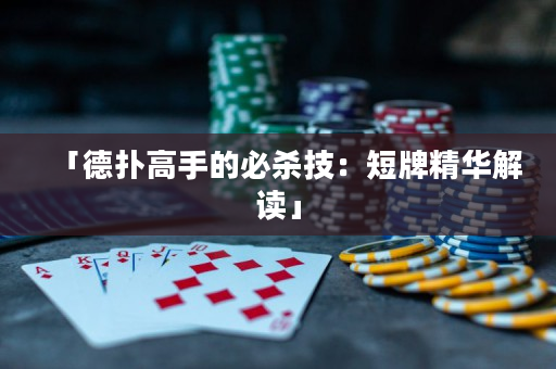 「德扑高手的必杀技：短牌精华解读」