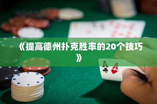《提高德州扑克胜率的20个技巧》