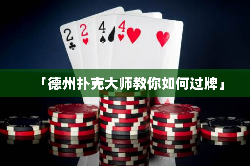 「德州扑克大师教你如何过牌」