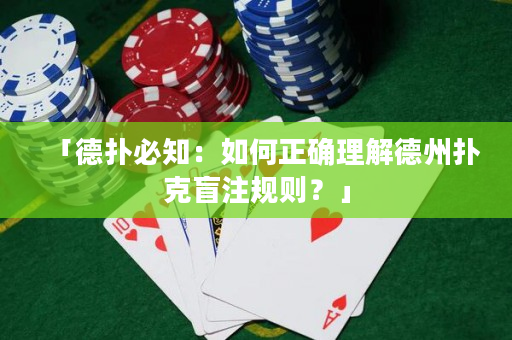 「德扑必知：如何正确理解德州扑克盲注规则？」