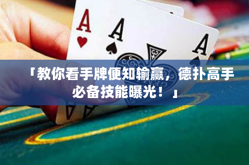 「教你看手牌便知输赢，德扑高手必备技能曝光！」