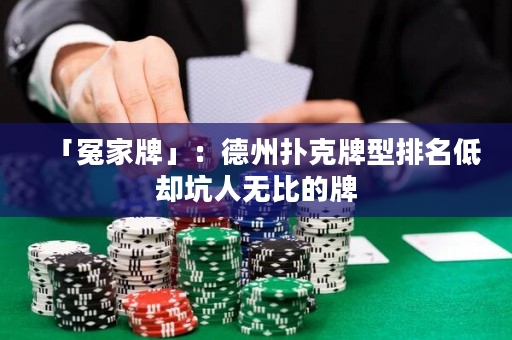 「冤家牌」：德州扑克牌型排名低却坑人无比的牌