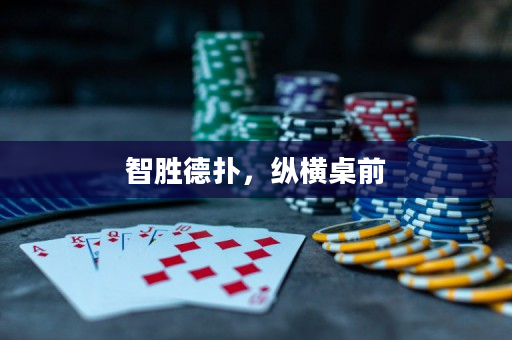 智胜德扑，纵横桌前
