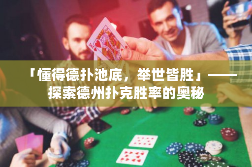 「懂得德扑池底，举世皆胜」——探索德州扑克胜率的奥秘