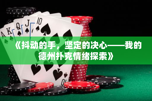 《抖动的手，坚定的决心——我的德州扑克情绪探索》