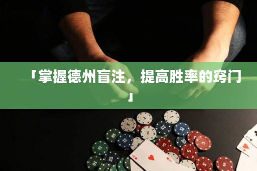 「掌握德州盲注，提高胜率的窍门」