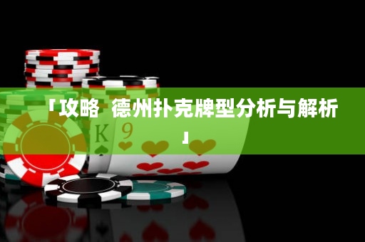 「攻略  德州扑克牌型分析与解析」
