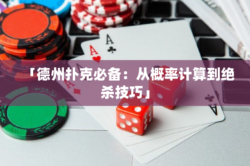 「德州扑克必备：从概率计算到绝杀技巧」
