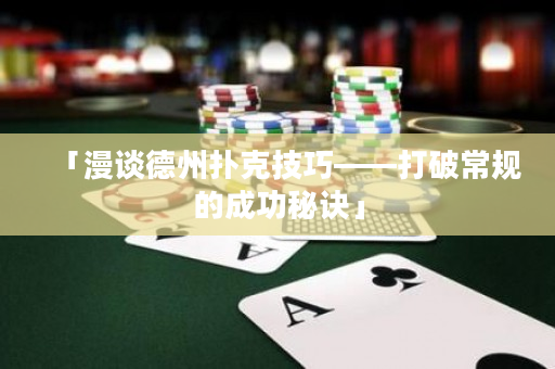 「漫谈德州扑克技巧——打破常规的成功秘诀」
