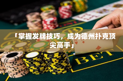 「掌握发牌技巧，成为德州扑克顶尖高手」