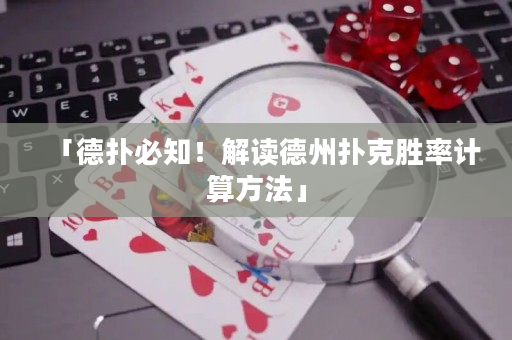 「德扑必知！解读德州扑克胜率计算方法」
