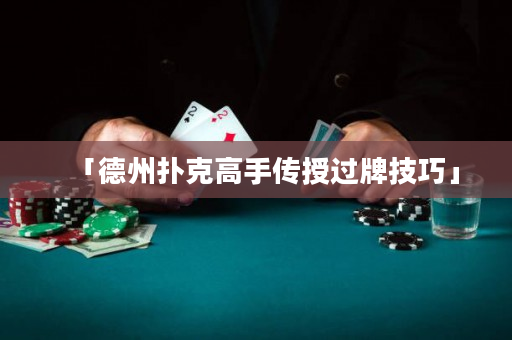 「德州扑克高手传授过牌技巧」
