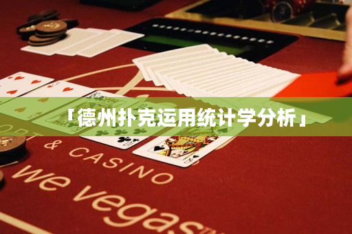 「德州扑克运用统计学分析」