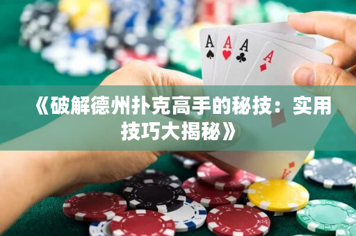 《破解德州扑克高手的秘技：实用技巧大揭秘》