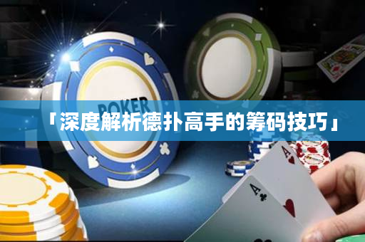 「深度解析德扑高手的筹码技巧」