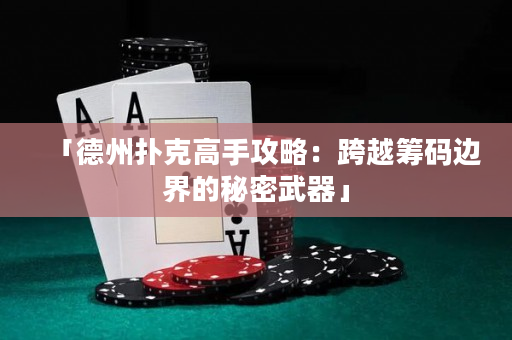 「德州扑克高手攻略：跨越筹码边界的秘密武器」