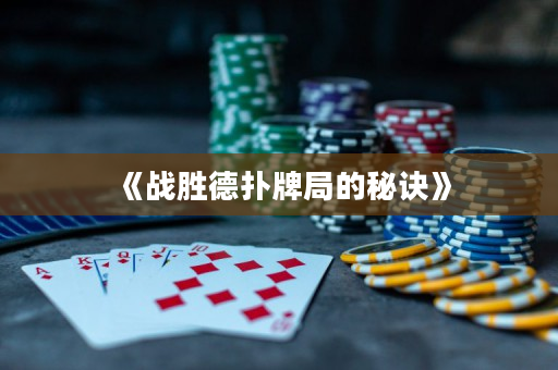 《战胜德扑牌局的秘诀》