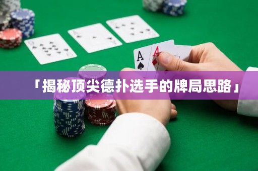 「揭秘顶尖德扑选手的牌局思路」