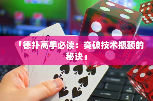 「德扑高手必读：突破技术瓶颈的秘诀」