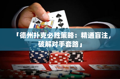 「德州扑克必胜策略：精通盲注，破解对手套路」