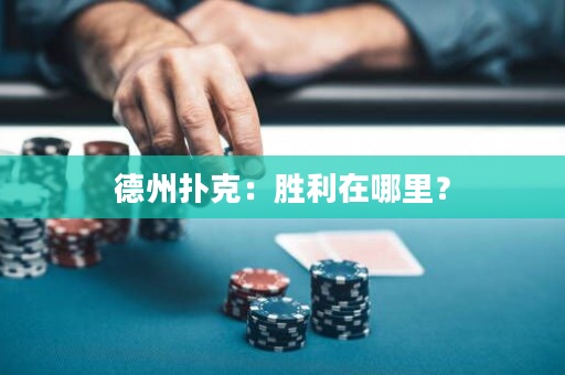 德州扑克：胜利在哪里？