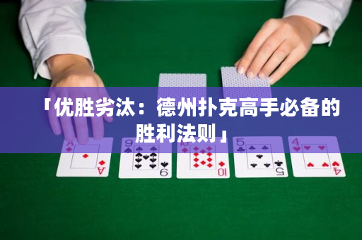 「优胜劣汰：德州扑克高手必备的胜利法则」