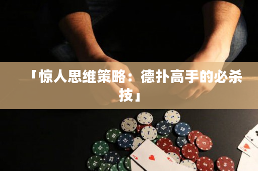 「惊人思维策略：德扑高手的必杀技」