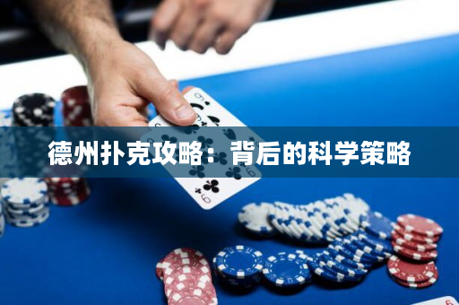 德州扑克攻略：背后的科学策略