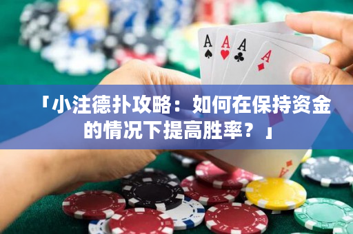 「小注德扑攻略：如何在保持资金的情况下提高胜率？」