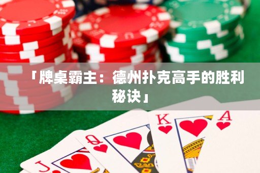 「牌桌霸主：德州扑克高手的胜利秘诀」