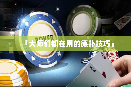 「大师们都在用的德扑技巧」