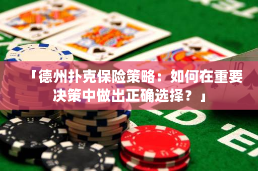 「德州扑克保险策略：如何在重要决策中做出正确选择？」