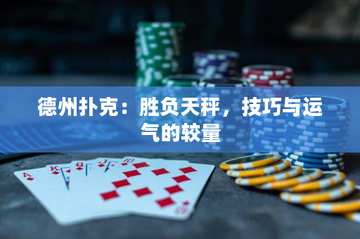 德州扑克：胜负天秤，技巧与运气的较量