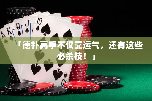 「德扑高手不仅靠运气，还有这些必杀技！」