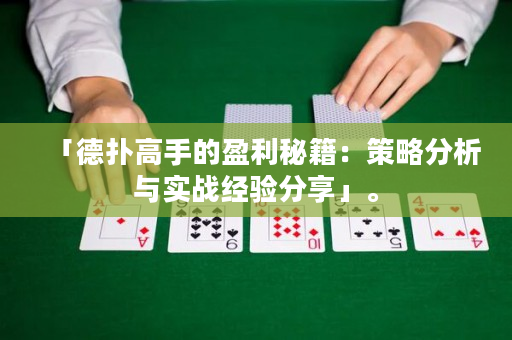 「德扑高手的盈利秘籍：策略分析与实战经验分享」。