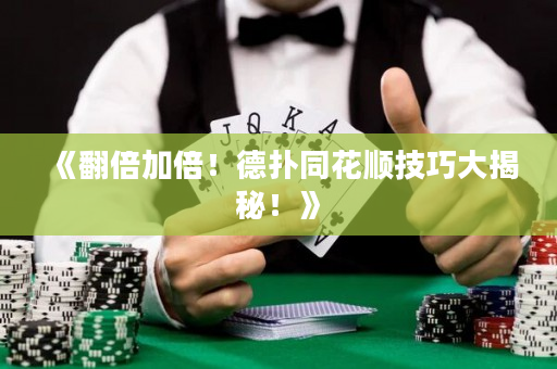 《翻倍加倍！德扑同花顺技巧大揭秘！》