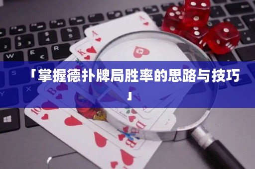 「掌握德扑牌局胜率的思路与技巧」