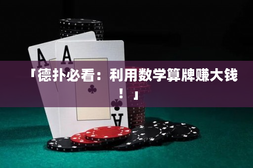 「德扑必看：利用数学算牌赚大钱！」