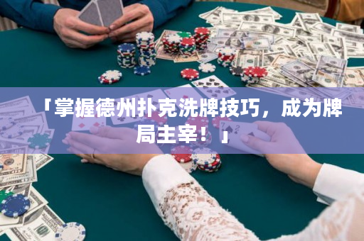 「掌握德州扑克洗牌技巧，成为牌局主宰！」