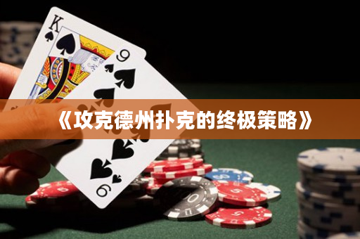 《攻克德州扑克的终极策略》